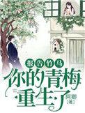 重生后渣竹马的小青梅变心了