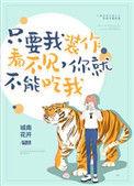 你就不能吃我作者城南花开