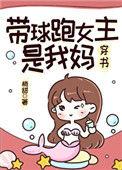 女主带球跑TXT