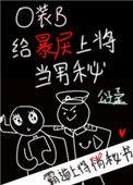 o装b后遇上少将易感期
