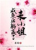 把表小姐撩过火 笔超阁