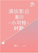 满级影后穿成小可怜时期