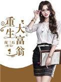大富翁重生
