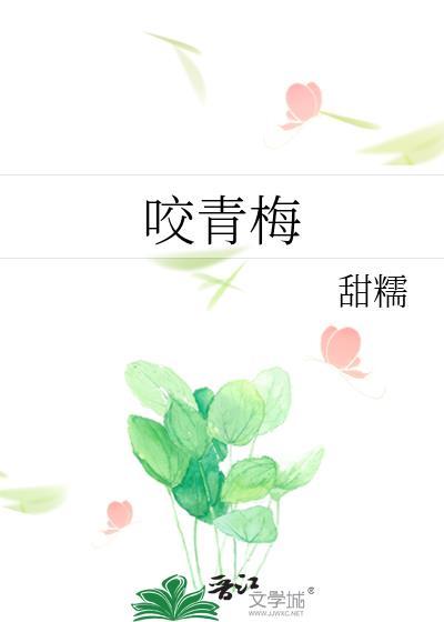 吻上雪白的山峰上的两点茱萸咬青梅