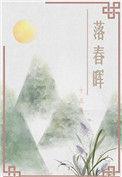 落春附