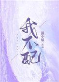 我不配mp3