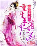 嫡女为凰重生王妃有点凶漫画