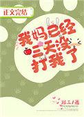 妈妈已经三天没打我了是什么意思