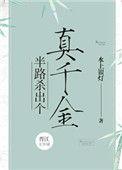 半路杀出个侯夫全文TXT