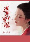 送君入罗帷讲的啥
