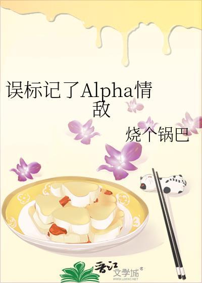 误标记了Alpha情敌后