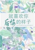 喜欢你喜欢的样子漫画