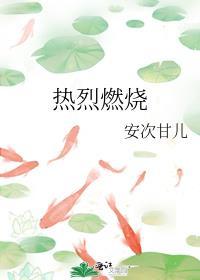 热烈燃烧by安次甘儿百度