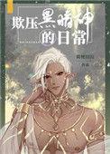 欺压黑暗神日常