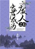 夫君废我后位我不争不抢