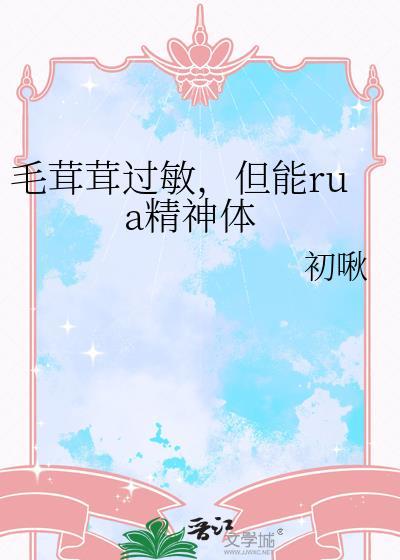 毛茸茸过敏但能rua精神体是身体什么