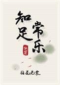 知足常乐快穿晋江文学城