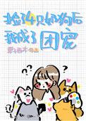 捡了四个哥哥的