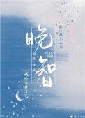 晚智的孩子最明显的特征