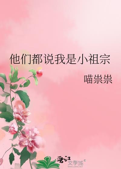 他的小祖宗呀