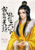 我靠美颜稳住天下TXT免费