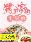 猎户家的小厨娘txt书包网