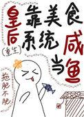 皇后是朕黑月光笔趣阁最新章节内容