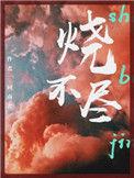 烧不尽回南雀在线阅读