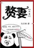 赘妻(女尊)马月饼全文免费阅读