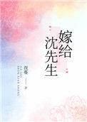 嫁给沈先生夜