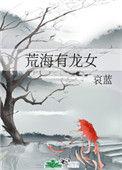 荒海有龙女完结了吗