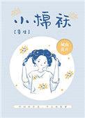 小棉袄全文