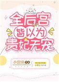 全后宫皆以为贵妃无宠小蛮仙全文