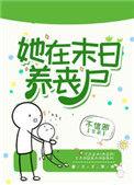 她在末日养丧尸无广告