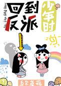 回到反派少年时免费阅读全文