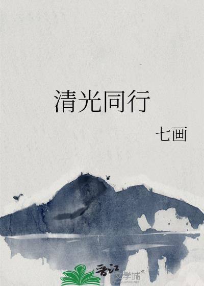 清光指的是什么