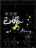 单方面已婚广播剧讲的什么