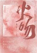 火吻桑玠