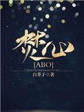 焚心 abo