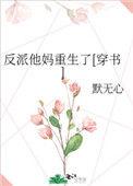 反派他妈重生了txt