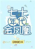 七十年代金凤凰完结