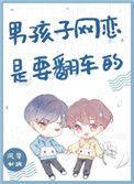 男孩子网恋是要翻车的72