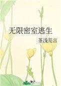 无限密室逃生 雍春昭