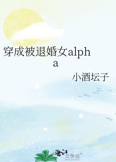 穿成被退婚的娇弱omegaTXT