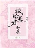 嫁给暴君