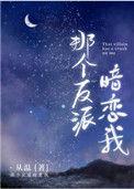 那个反派 暗恋我
