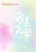 他们说我是高攀全文免费阅读