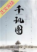 千玑图讲的什么