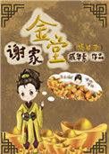 谢家金堂(嫡幼子)简介