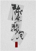 陈年烈苟117章最新章节更新时间